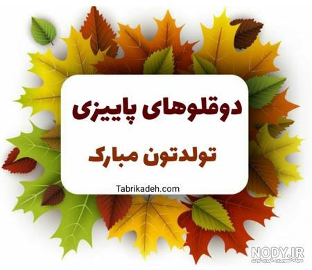 عکس نوشته تولد خواهر دوقلو