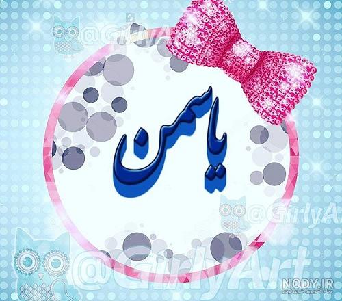 عکس نوشته تولد یاسمن عکس نوشته تولد یاسمن