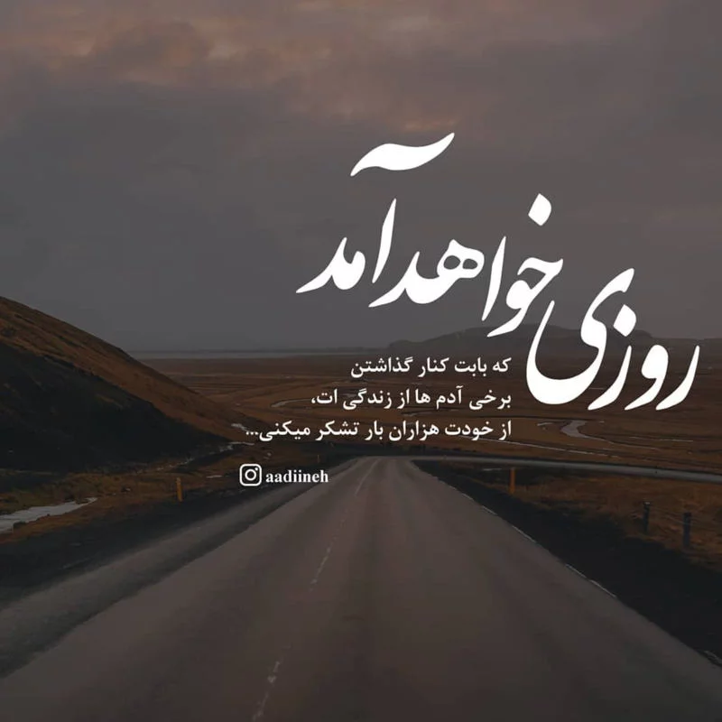 عکس نوشته جاده + عکس های پروفایل با پشت زمینه جاده با موضوعات غمگین و شاد