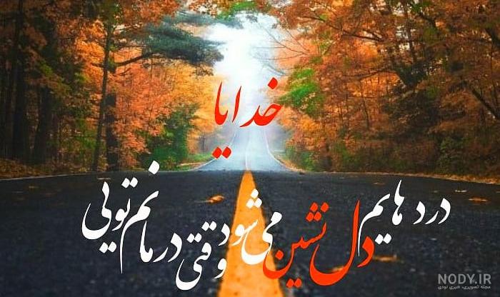 عکس نوشته خدا جدید؛ [ دانلود جدیدترین عکس نوشته خدا برای پروفایل / استوری]