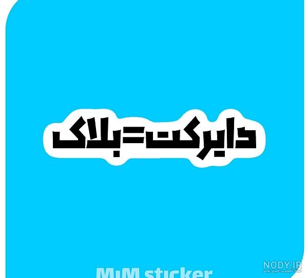 عکس نوشته دایرکت بلاک - عکس نودی
