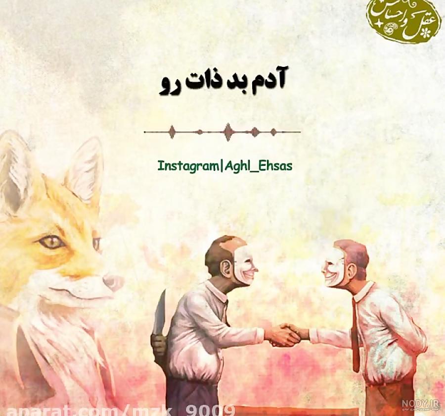 عکس نوشته درباره ذات خراب ❤️ [ بهترین تصاویر ]