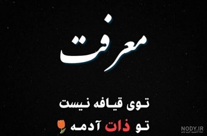 عکس نوشته درباره ذات خراب ❤️ [ بهترین تصاویر ]