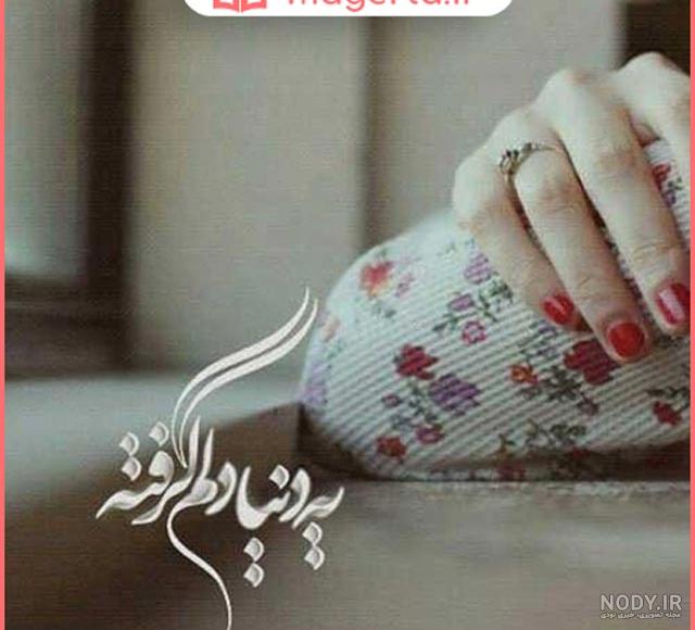 عکس نوشته دلت گرفته باشه عکس نوشته دلت گرفته باشه