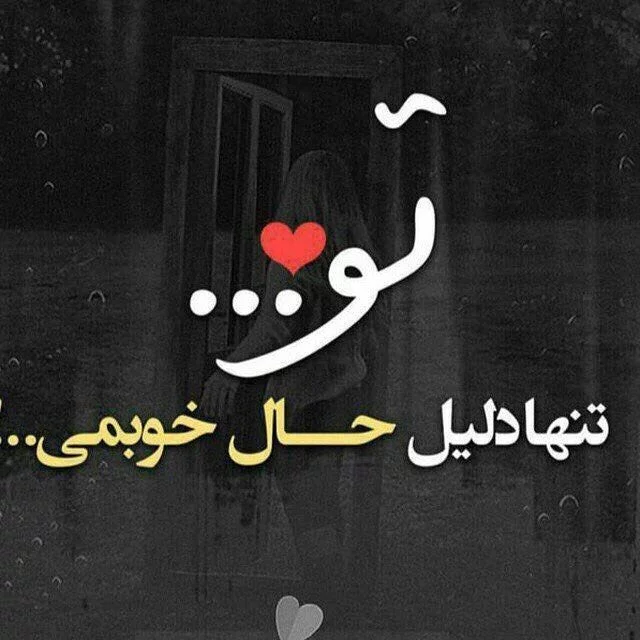 عکس نوشته زیبا برای عشقت