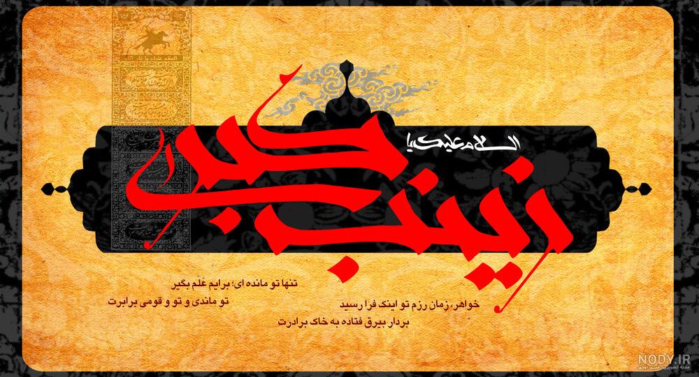 عکس نوشته زینب حسین - عکس نودی عکس نوشته زینب حسین - عکس نودی