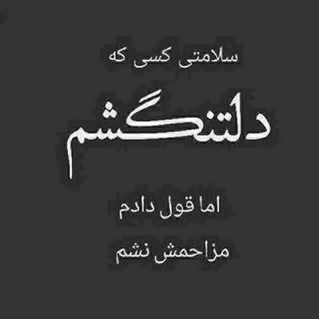عکس نوشته شکست عشقی + عکس پروفایل دپ شکست عشقی 98 عکس نوشته شکست عشقی + عکس پروفایل دپ شکست عشقی 98