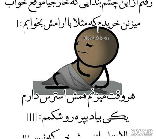 عکس نوشته طنز خوابیدن عکس نوشته طنز خوابیدن