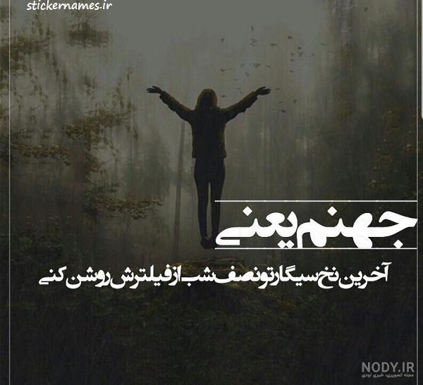 عکس نوشته طنز شب بیداری - عکس نودی عکس نوشته طنز شب بیداری - عکس نودی