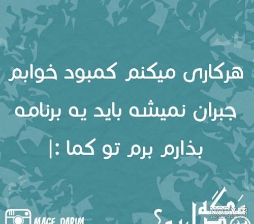 عکس نوشته طنز چرا خوابم نمیبره عکس نوشته طنز چرا خوابم نمیبره