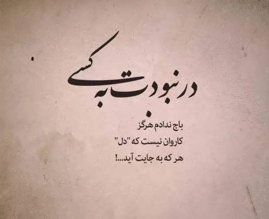 عکس نوشته عشق و عاشقی + متن های زیبای احساسی برای اینستاگرام و تلگرام