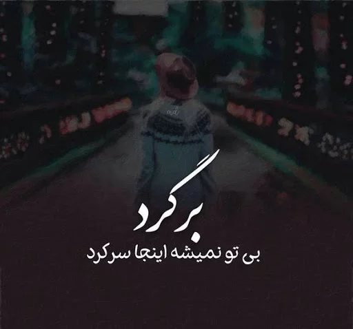 عکس نوشته غمگین و عاشقانه (1) - ستاره عکس نوشته غمگین و عاشقانه (1) - ستاره