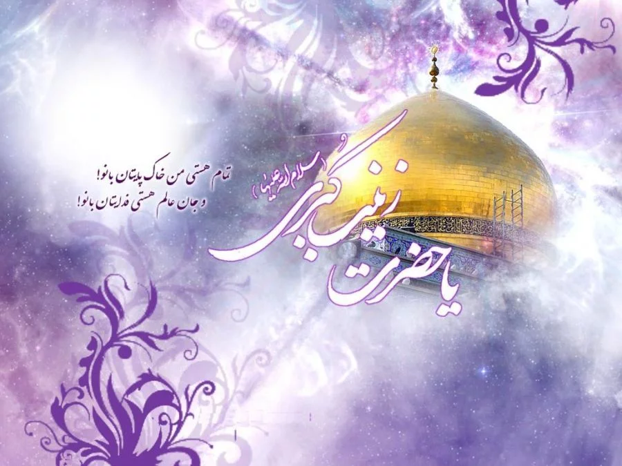 عکس نوشته و متن تسلیت وفات حضرت زینب (س) عکس نوشته و متن تسلیت وفات حضرت زینب (س)