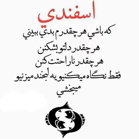 عکس نوشته های متولدین اسفند عکس نوشته های متولدین اسفند