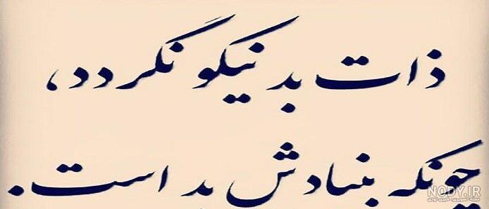 عکس نوشته در مورد ذات بد