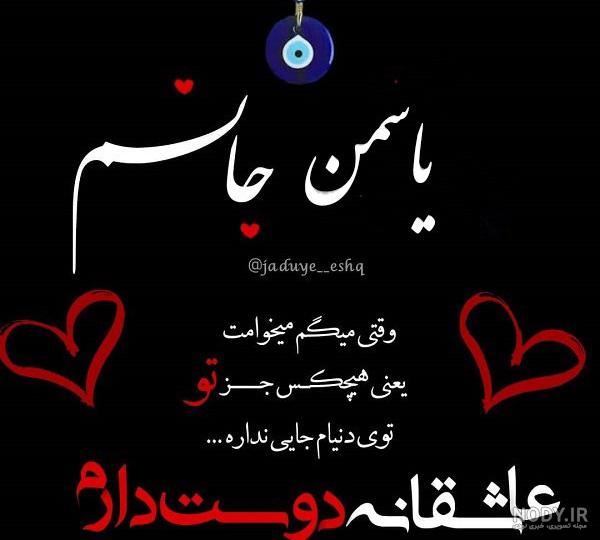 عکس نوشته نازنین و یاسمین - عکس نودی عکس نوشته نازنین و یاسمین - عکس نودی