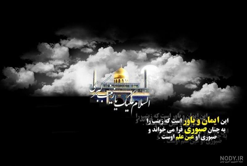 عکس نوشته پروفایل حضرت زینب س در کربلا با متن محرمی عکس نوشته پروفایل حضرت زینب س در کربلا با متن محرمی