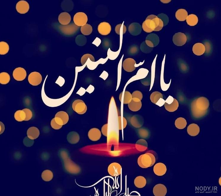 عکس وفات حضرت ام البنین | 50 عکس نوشته شهادت ام البنین (س) - دلبرانه عکس وفات حضرت ام البنین | 50 عکس نوشته شهادت ام البنین (س) - دلبرانه