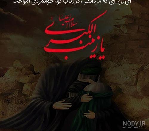 عکس پروفایل امام حسین و حضرت زینب - عکس نودی عکس پروفایل امام حسین و حضرت زینب - عکس نودی