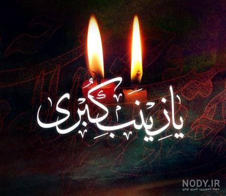 عکس پروفایل امام حسین و حضرت زینب ❤️ [ بهترین تصاویر ]