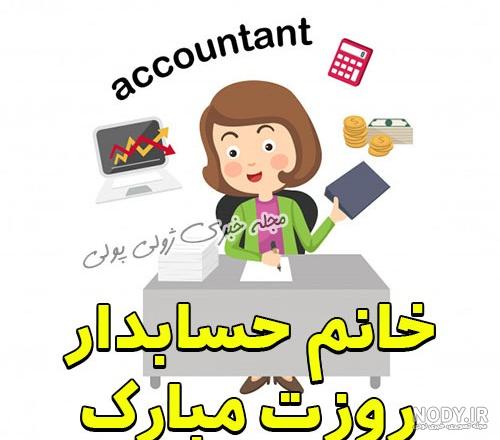 عکس پروفایل حسابداری دخترانه + استوری روز حسابدار
