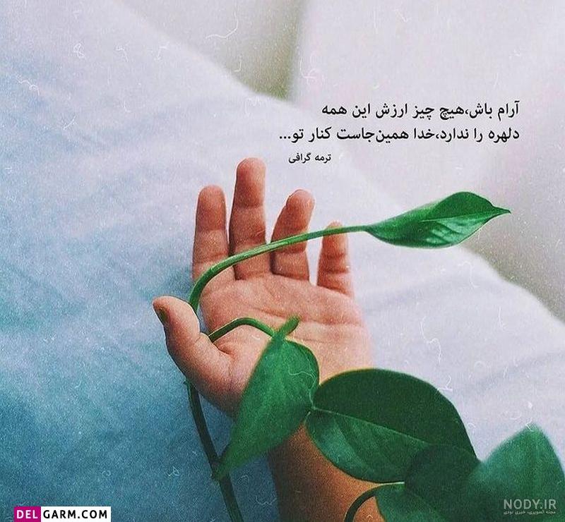عکس پروفایل خاص | 45 عکس نوشته زیبا و عاشقانه غمگین برای پروفایل عکس پروفایل خاص | 45 عکس نوشته زیبا و عاشقانه غمگین برای پروفایل