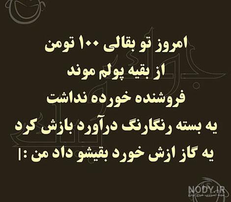 عکس پروفایل خنده دار | عکس نوشته و متن خنده دار دخترانه و پسرانه عکس پروفایل خنده دار | عکس نوشته و متن خنده دار دخترانه و پسرانه