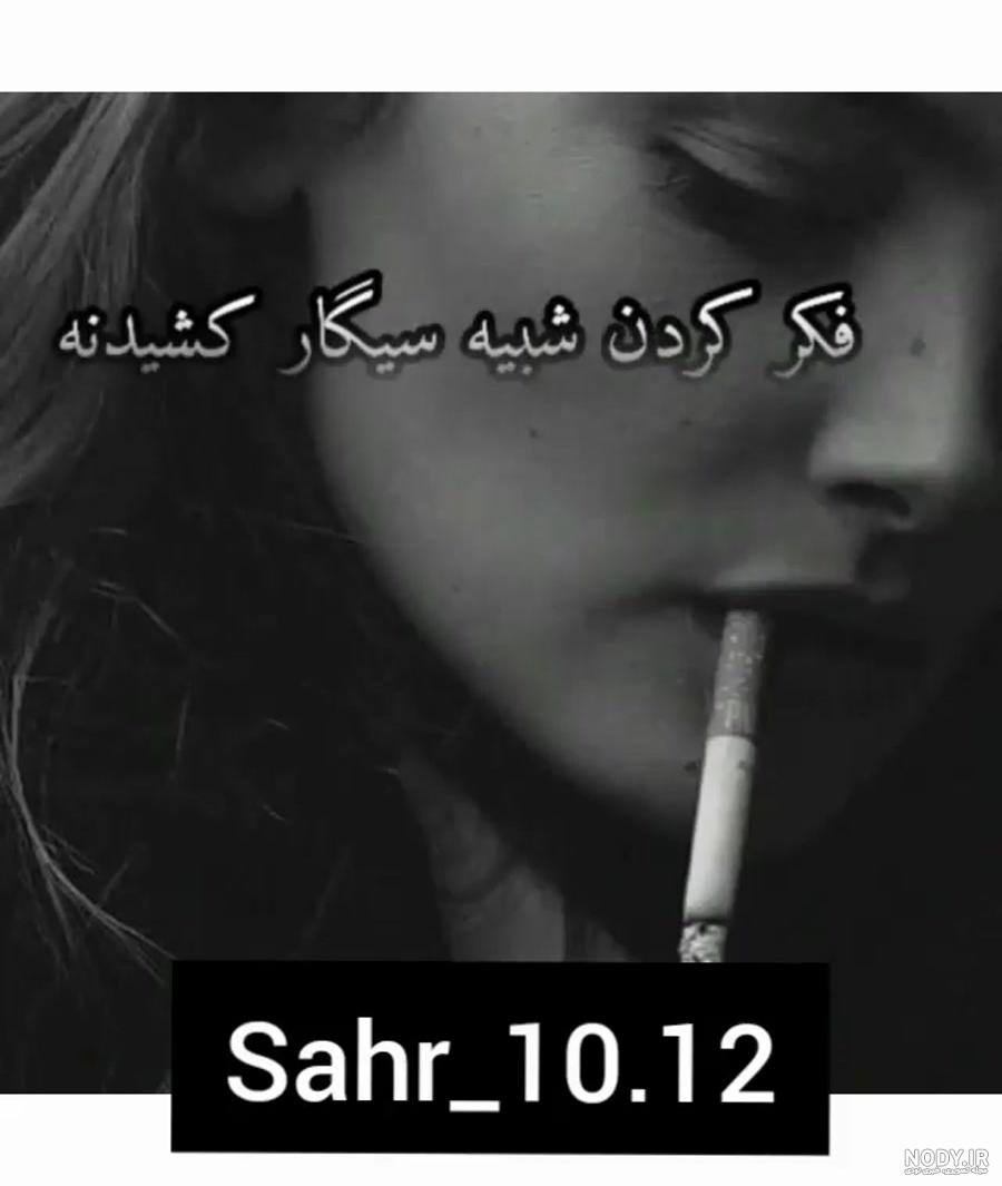 عکس پروفایل دختر سیگاری خفن عکس پروفایل دختر سیگاری خفن
