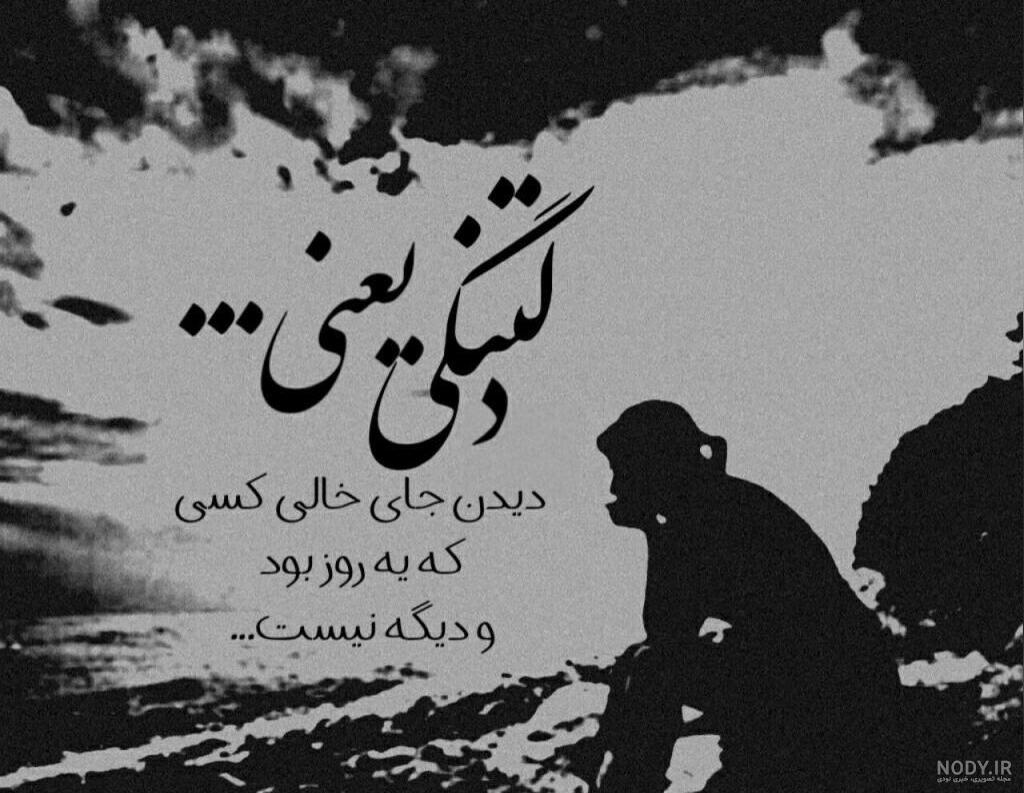 عکس پروفایل دلم گرفته عکس پروفایل دلم گرفته