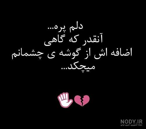 عکس پروفایل دلم گرفته غمگین | عکس نوشته دلم گرفته پروفایل تلگرام عکس پروفایل دلم گرفته غمگین | عکس نوشته دلم گرفته پروفایل تلگرام