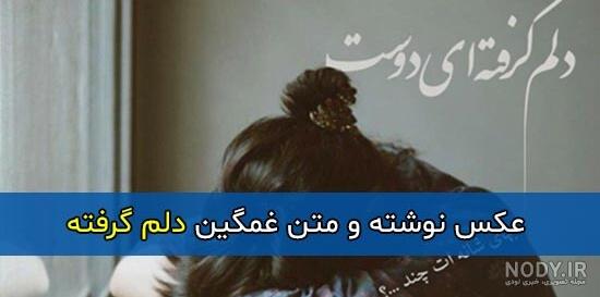 عکس پروفایل دلم گرفته؛ عکس نوشته دلم گرفته، متن نوشته دلم گرفته احساسی عاشقانه غمگین عکس پروفایل دلم گرفته؛ عکس نوشته دلم گرفته، متن نوشته دلم گرفته احساسی عاشقانه غمگین
