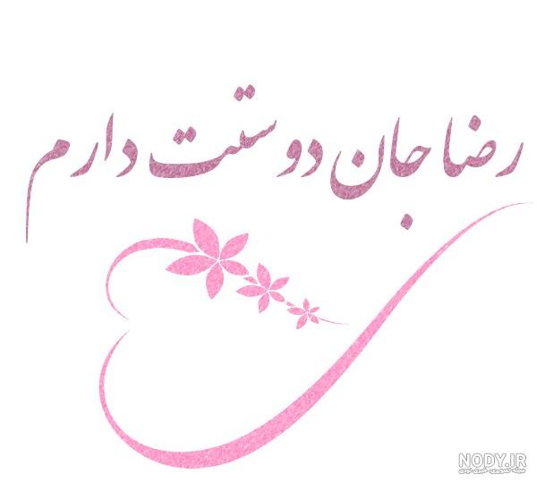 عکس پروفایل رضا به انگلیسی عکس پروفایل رضا به انگلیسی