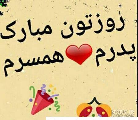 عکس پروفایل روز مرد و روز پدر | عکس نوشته روز پدر برای استوری و وضعیت عکس پروفایل روز مرد و روز پدر | عکس نوشته روز پدر برای استوری و وضعیت