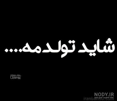 عکس پروفایل غمگین تولد