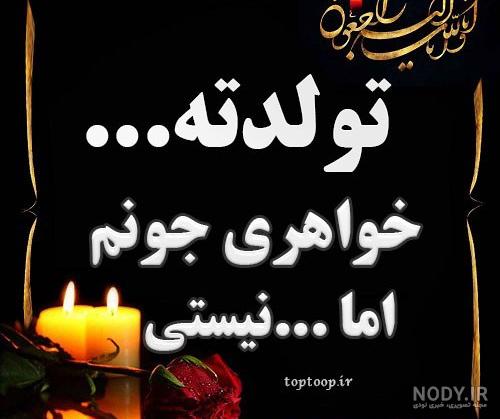 عکس پروفایل غمگین تولدم مبارک نیست
