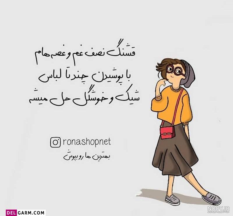 عکس پروفایل + متن خنده آور و باحال طنز عکس پروفایل + متن خنده آور و باحال طنز