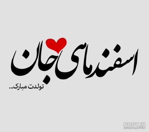 عکس پروفایل متولدین اسفند ماه با 40 عکس نوشته و طرح جذاب عکس پروفایل متولدین اسفند ماه با 40 عکس نوشته و طرح جذاب