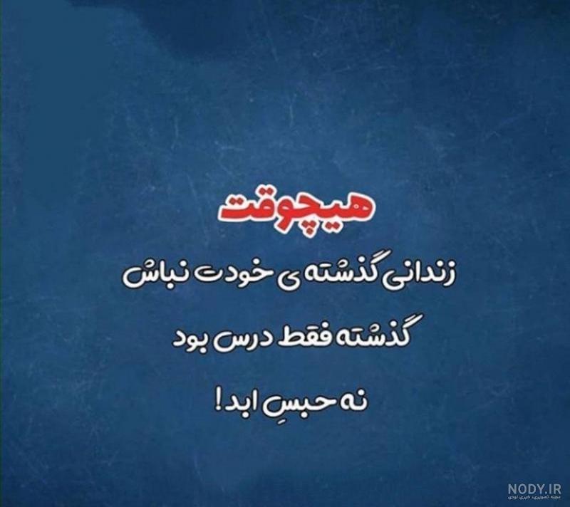 عکس پروفایل هیچوقت زندانی گذشته ی خودت نباش | پروفایل گرام عکس پروفایل هیچوقت زندانی گذشته ی خودت نباش | پروفایل گرام