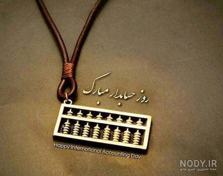 عکس پروفایل گروه حسابداری