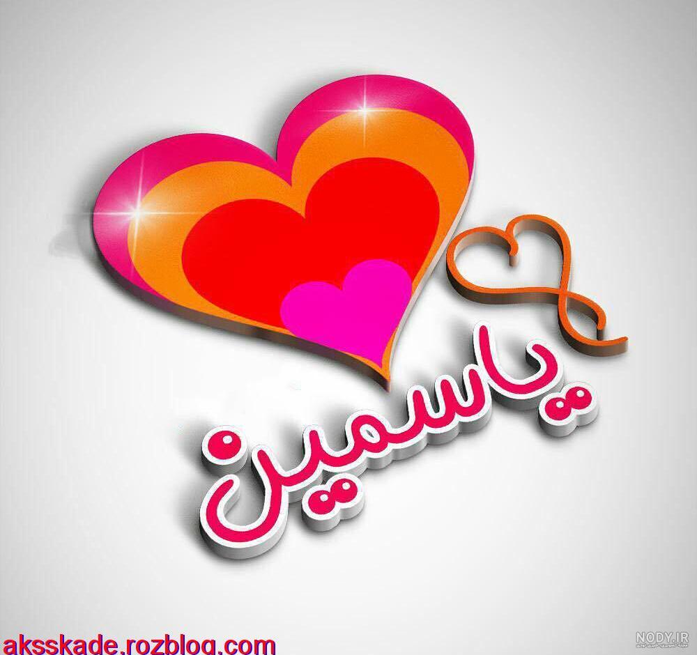 عکس پروفایل یاسمن عزیزم عاشقتم | پروفایل گرام عکس پروفایل یاسمن عزیزم عاشقتم | پروفایل گرام