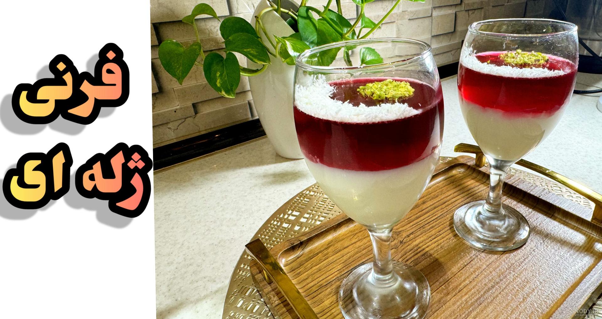 عکس ژله با فرنی عکس ژله با فرنی