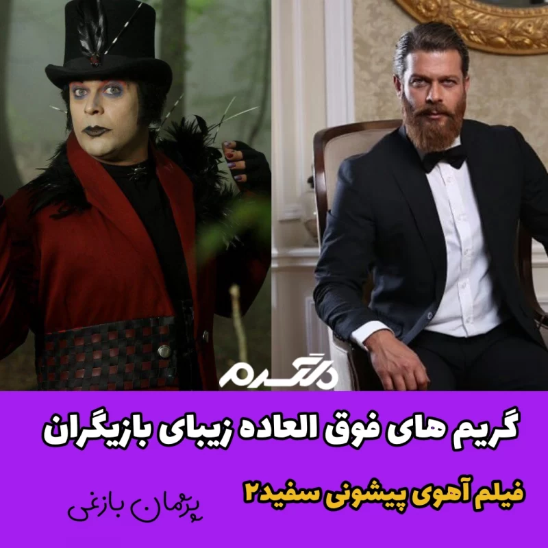 فیلام سینمایی آهو پیشونی سفید3 فیلم و سریال طنز ایرانی و خارجی فیلام سینمایی آهو پیشونی سفید3 فیلم و سریال طنز ایرانی و خارجی