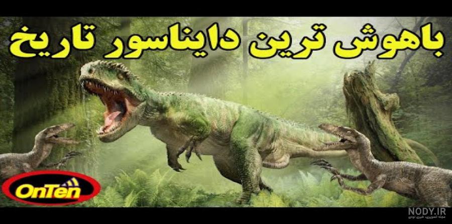 فیلم/ ترسناک ترین دایناسورهای جهان را بشناسید؛ این هیولای 12 متری پادشاه  دایناسورها بود!