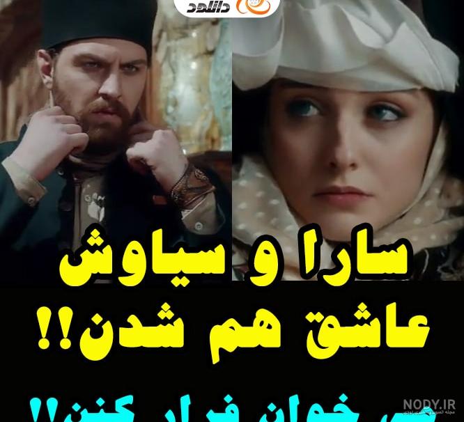 قسمت 20 جیران: سارا و سیاوش عاشق هم شدن! میخوان فرار کنن! ✔️ کول دانلود