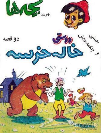 كارتون جذاب و دیدنی خاله خرسه كارتون جذاب و دیدنی خاله خرسه