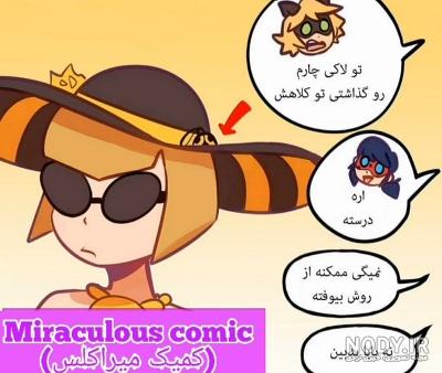 لیست منتخب | کمیک طنز میراکلس 💥💥💥 - تستچی لیست منتخب | کمیک طنز میراکلس 💥💥💥 - تستچی