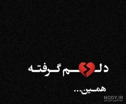 متن احساسی دلم گرفته + عکس نوشته دلم گرفته متن احساسی دلم گرفته + عکس نوشته دلم گرفته