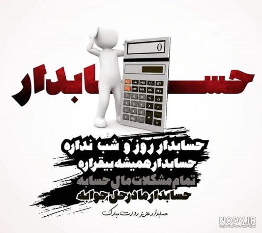 متن ادبی تبریک روز حسابدار به دخترم 99 + عکس نوشته دختر حسابدارم روزت مبارک