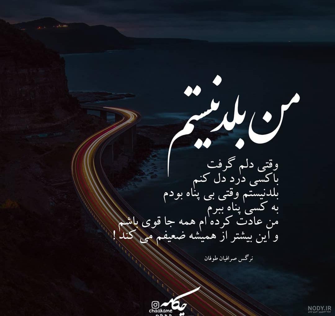 متن استوری دلم گرفته دخترونه و پسرونه برای وضعیت و اینستا + عکس متن استوری دلم گرفته دخترونه و پسرونه برای وضعیت و اینستا + عکس