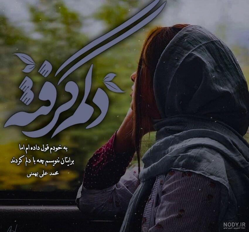 متن استوری دلم گرفته دخترونه و پسرونه برای وضعیت و اینستا + عکس متن استوری دلم گرفته دخترونه و پسرونه برای وضعیت و اینستا + عکس